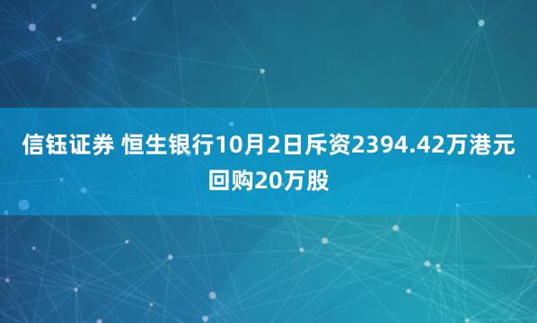 信钰证券 恒生银行10月2日斥资2394.42万港元回购20万股