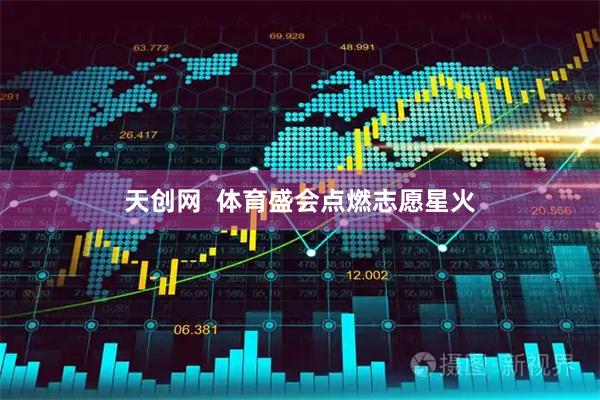 天创网  体育盛会点燃志愿星火